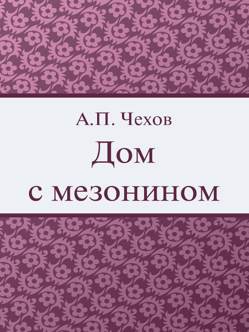 Title details for House with Mezzanine by Anton Chekhov - Available